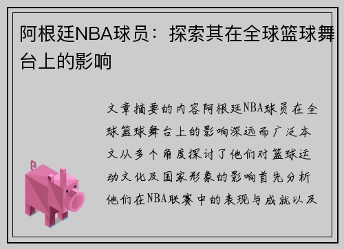 阿根廷NBA球员：探索其在全球篮球舞台上的影响