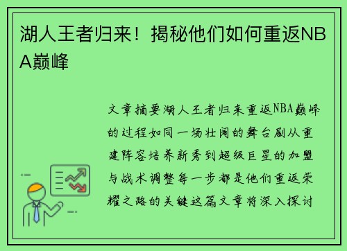 湖人王者归来！揭秘他们如何重返NBA巅峰