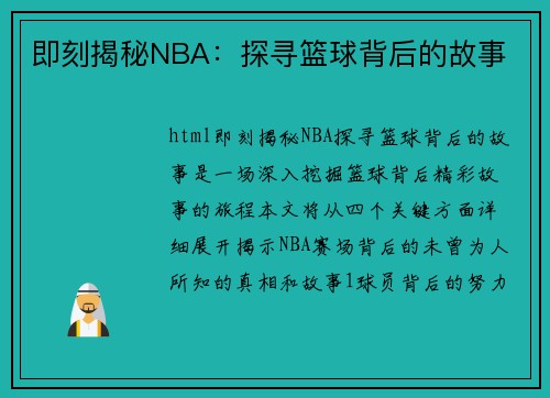 即刻揭秘NBA：探寻篮球背后的故事