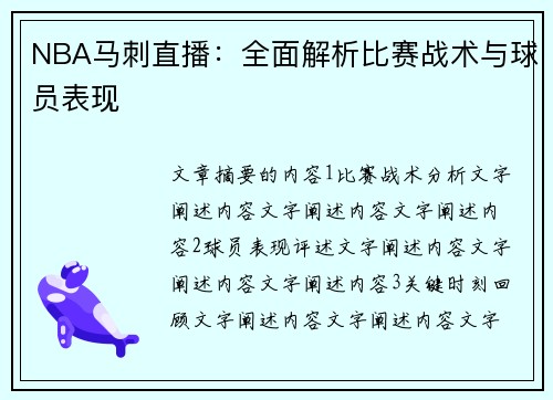 NBA马刺直播：全面解析比赛战术与球员表现