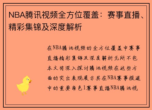NBA腾讯视频全方位覆盖：赛事直播、精彩集锦及深度解析
