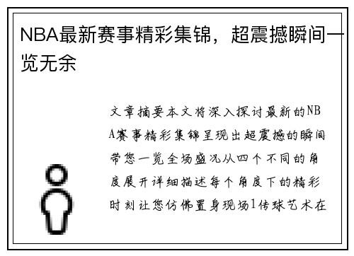 NBA最新赛事精彩集锦，超震撼瞬间一览无余