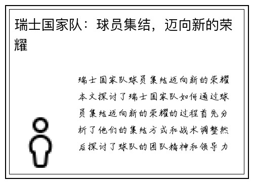 瑞士国家队：球员集结，迈向新的荣耀