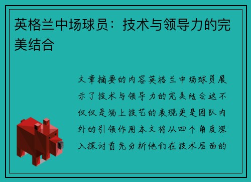 英格兰中场球员：技术与领导力的完美结合