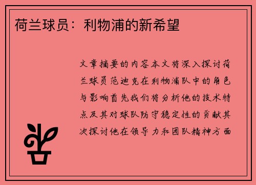 荷兰球员：利物浦的新希望