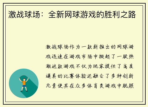 激战球场：全新网球游戏的胜利之路