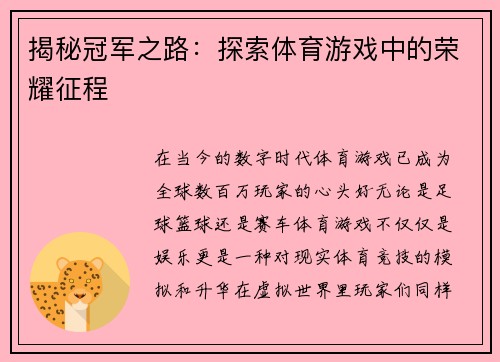 揭秘冠军之路：探索体育游戏中的荣耀征程