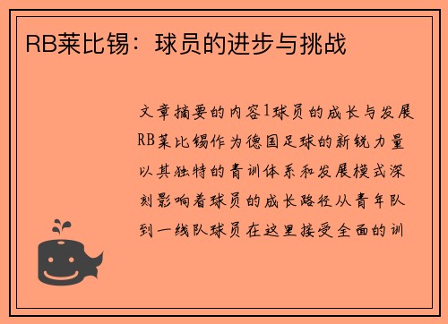 RB莱比锡：球员的进步与挑战