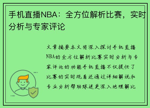 手机直播NBA：全方位解析比赛，实时分析与专家评论