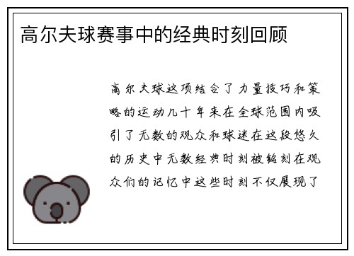 高尔夫球赛事中的经典时刻回顾