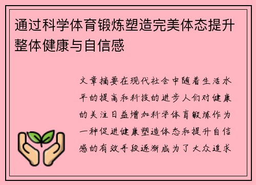 通过科学体育锻炼塑造完美体态提升整体健康与自信感