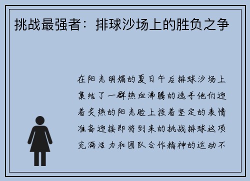 挑战最强者：排球沙场上的胜负之争