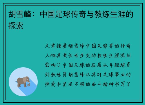 胡雪峰：中国足球传奇与教练生涯的探索