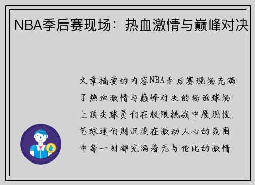 NBA季后赛现场：热血激情与巅峰对决