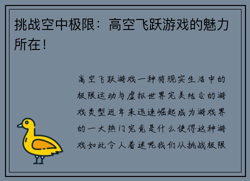 挑战空中极限：高空飞跃游戏的魅力所在！