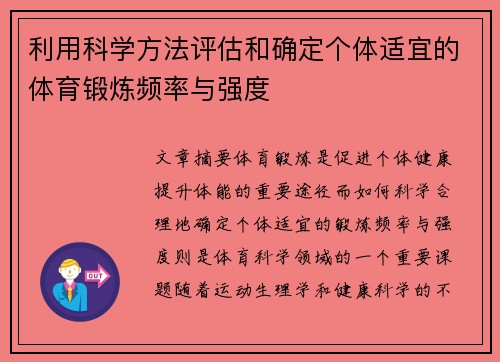 利用科学方法评估和确定个体适宜的体育锻炼频率与强度