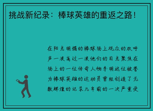 挑战新纪录：棒球英雄的重返之路！