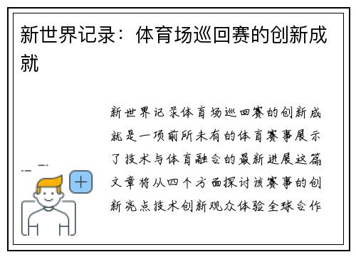 新世界记录：体育场巡回赛的创新成就