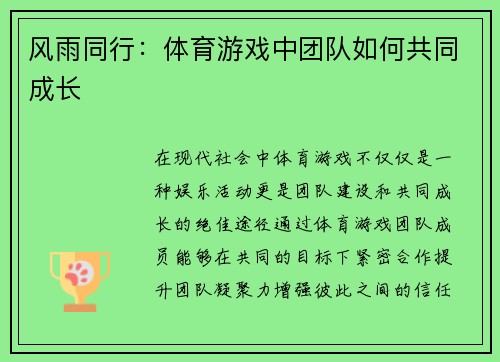 风雨同行：体育游戏中团队如何共同成长