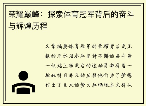 荣耀巅峰：探索体育冠军背后的奋斗与辉煌历程