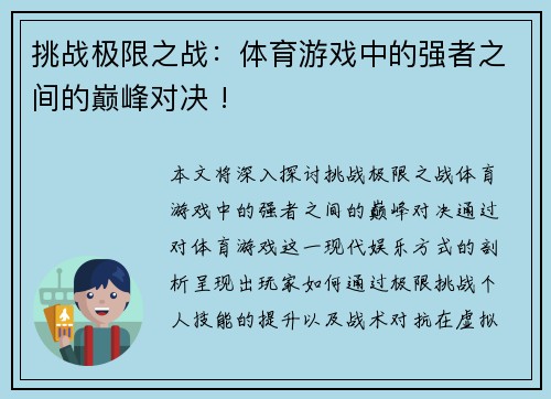 挑战极限之战：体育游戏中的强者之间的巅峰对决 !