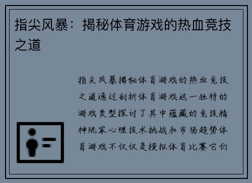 指尖风暴：揭秘体育游戏的热血竞技之道