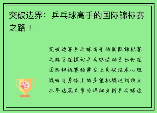 突破边界：乒乓球高手的国际锦标赛之路 !
