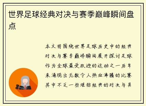世界足球经典对决与赛季巅峰瞬间盘点
