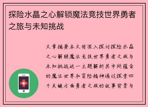 探险水晶之心解锁魔法竞技世界勇者之旅与未知挑战