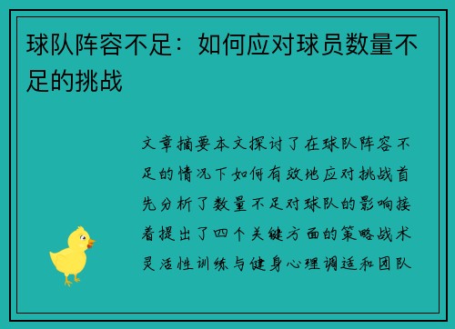 球队阵容不足：如何应对球员数量不足的挑战