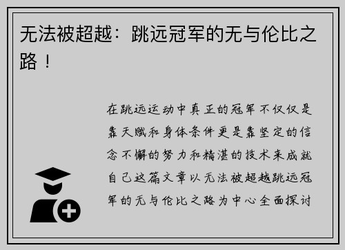 无法被超越：跳远冠军的无与伦比之路 !