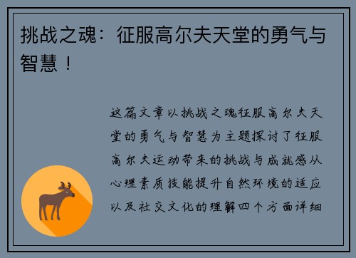 挑战之魂：征服高尔夫天堂的勇气与智慧 !