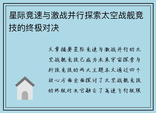 星际竞速与激战并行探索太空战舰竞技的终极对决