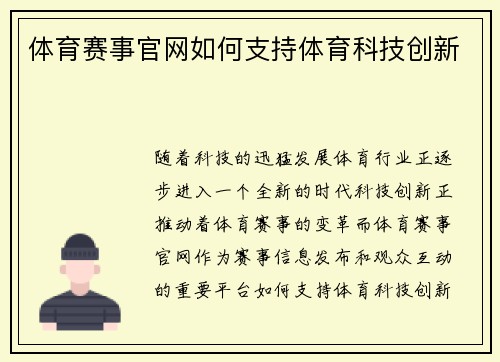 体育赛事官网如何支持体育科技创新