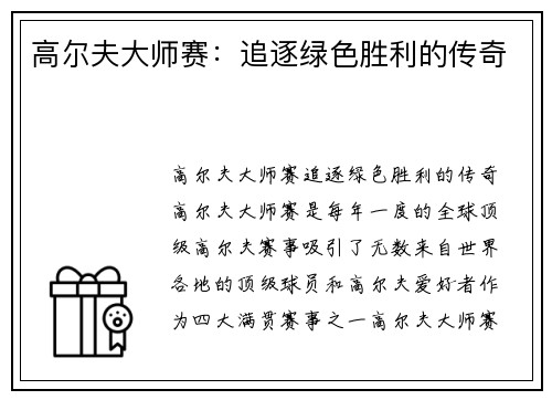 高尔夫大师赛：追逐绿色胜利的传奇