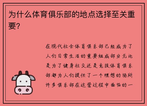 为什么体育俱乐部的地点选择至关重要？