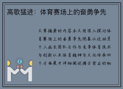 高歌猛进：体育赛场上的奋勇争先