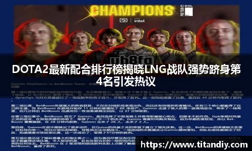 DOTA2最新配合排行榜揭晓LNG战队强势跻身第4名引发热议