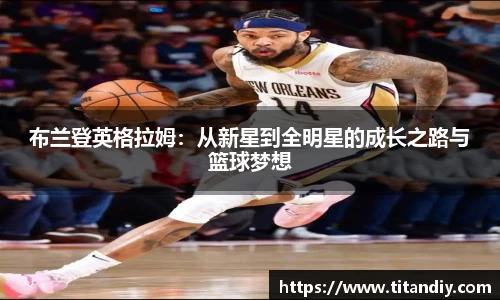 布兰登英格拉姆：从新星到全明星的成长之路与篮球梦想