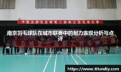 南京羽毛球队在城市联赛中的耐力表现分析与点评