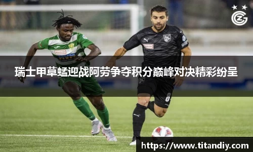 瑞士甲草蜢迎战阿劳争夺积分巅峰对决精彩纷呈