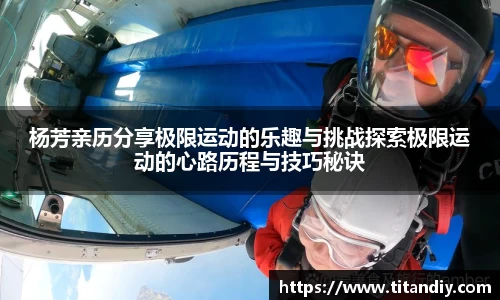 杨芳亲历分享极限运动的乐趣与挑战探索极限运动的心路历程与技巧秘诀