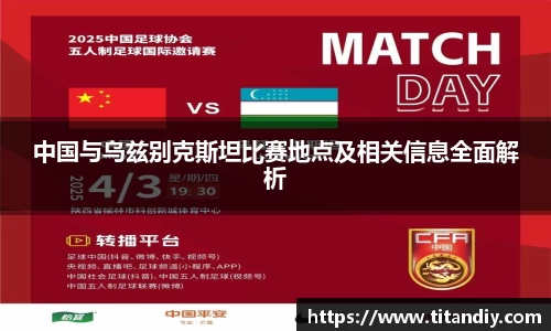 中国与乌兹别克斯坦比赛地点及相关信息全面解析