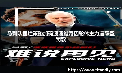 马刺队摆烂策略加码波波维奇因轮休主力遭联盟罚款
