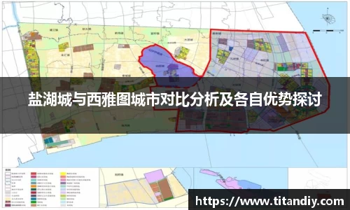 盐湖城与西雅图城市对比分析及各自优势探讨